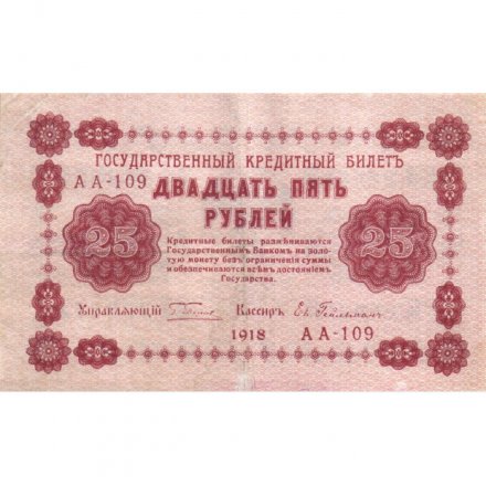 РСФСР 25 рублей 1918 год - Евг.Гейльман - VF