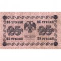 РСФСР 25 рублей 1918 год - Евг.Гейльман - VF