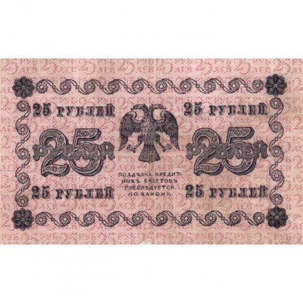 РСФСР 25 рублей 1918 год - Евг.Гейльман - VF