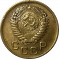 СССР 1 копейка 1955 год - XF