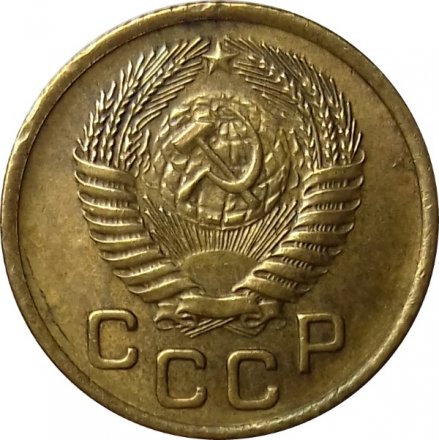 СССР 1 копейка 1955 год - XF
