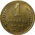 СССР 1 копейка 1955 год - XF