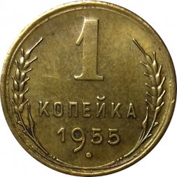 СССР 1 копейка 1955 год - XF