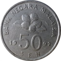 Малайзия 50 сен 1992 год