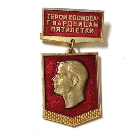 Значок Герои космоса - гвардейцам пятилетки