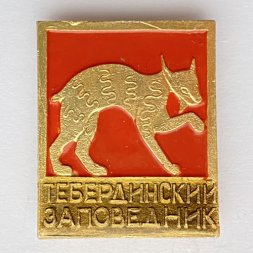 Значок. Тебердинский заповедник. Рысь