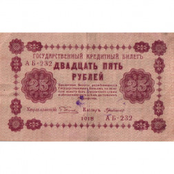 РСФСР 25 рублей 1918 год - Г. де Милло - VF-