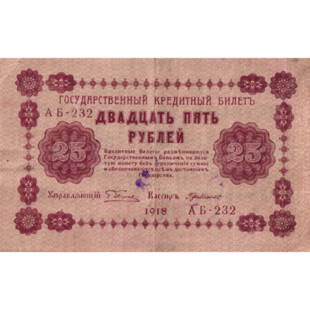 РСФСР 25 рублей 1918 год - Г. де Милло - VF-