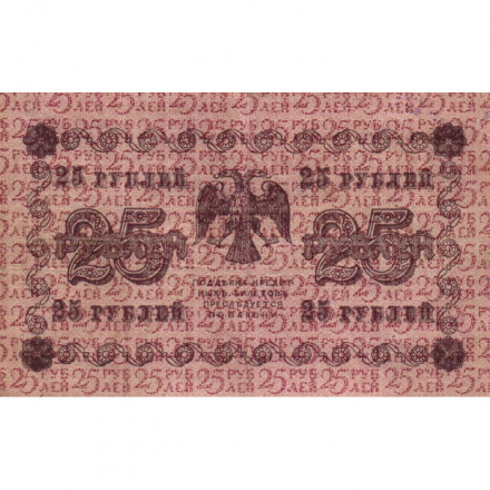 РСФСР 25 рублей 1918 год - Г. де Милло - VF-