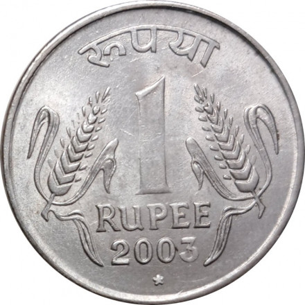 Индия 1 рупия 2003 год - &quot;*&quot; - Хайдарабад