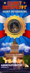 Санкт-Петербург «Адмиралтейство» - Гравированная цветная монета 10 рублей в буклете