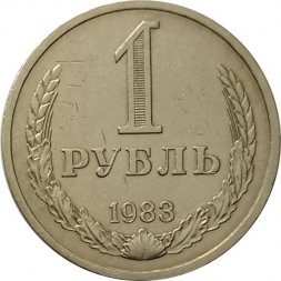 СССР 1 рубль 1983 год (Регулярный чекан) - VF