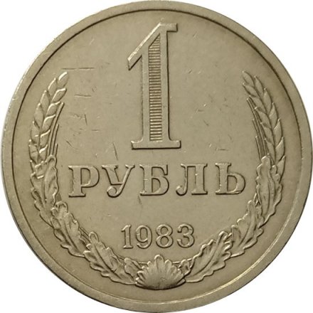 СССР 1 рубль 1983 год (Регулярный чекан) - VF