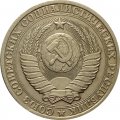 СССР 1 рубль 1983 год (Регулярный чекан) - VF