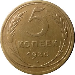 СССР 5 копеек 1930 год - VF