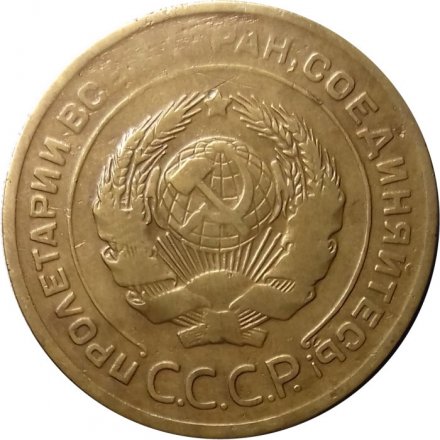 СССР 5 копеек 1930 год - VF