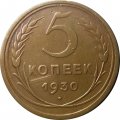 СССР 5 копеек 1930 год - VF