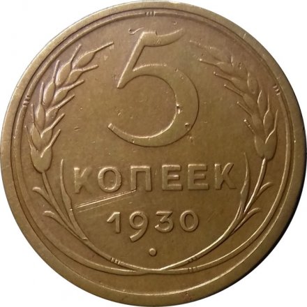 СССР 5 копеек 1930 год - VF