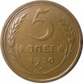 СССР 5 копеек 1930 год - VF