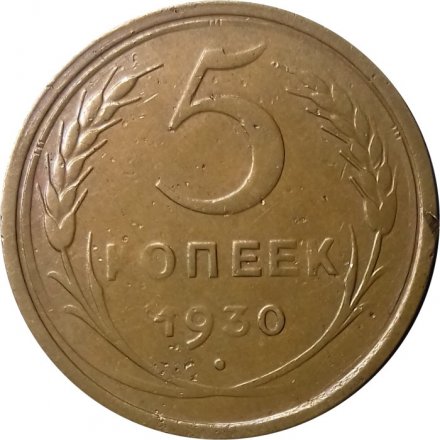 СССР 5 копеек 1930 год - VF