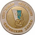 Настольная медаль Спартакиада объединения &quot;Кировский завод&quot;. Олимпиаде-80 достойную встречу