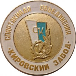 Настольная медаль Спартакиада объединения "Кировский завод". Олимпиаде-80 достойную встречу