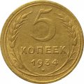 СССР 5 копеек 1934 год - VF-