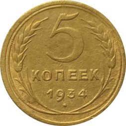 СССР 5 копеек 1934 год - VF-