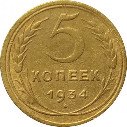 СССР 5 копеек 1934 год - VF-