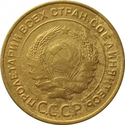 СССР 5 копеек 1934 год - VF-
