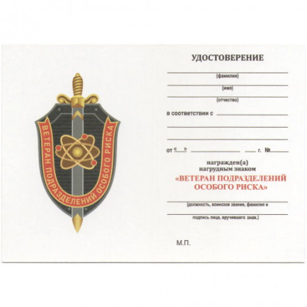 Знак &quot;Ветеран подразделений особого риска&quot;