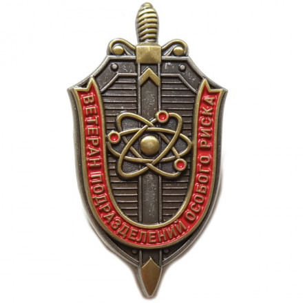Знак &quot;Ветеран подразделений особого риска&quot;