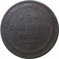 5 копеек 1858 год ЕМ Александр II (1855—1881) - орёл старого образца - F+