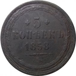 5 копеек 1858 год ЕМ Александр II (1855—1881) - орёл старого образца - F+