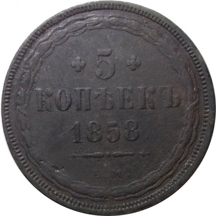 5 копеек 1858 год ЕМ Александр II (1855—1881) - орёл старого образца - F+