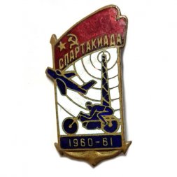 Значок Спартакиада 1960-61 ДОСААФ СССР