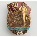 Знак &quot; 50 лет Ленметрострой&quot; (винтовой)