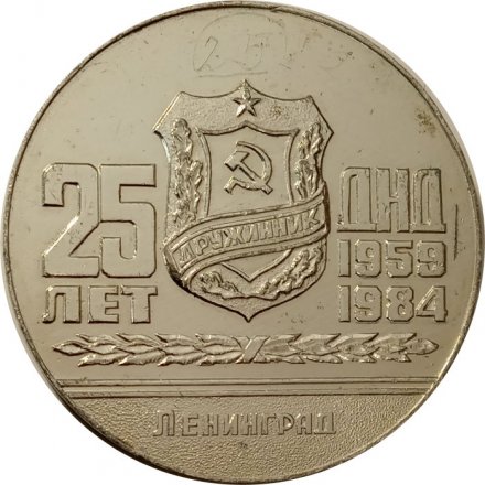 Настольная медаль 25 лет ДНД 1959-1984. Ленинград. Объединение &quot;Кировский завод&quot;
