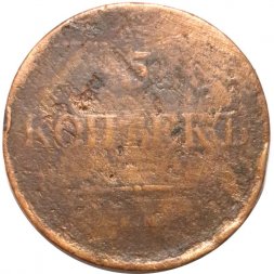 5 копеек 1834 год ЕМ-ФХ Николай I (1825—1855) - VG