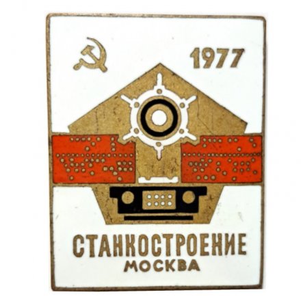 Значок Станкостроение Москва 1977, тяжелый