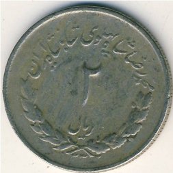 Иран 2 риала 1953 год