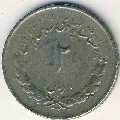 Иран 2 риала 1953 год