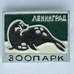 Значок. Ленинград зоопарк. Тюлень