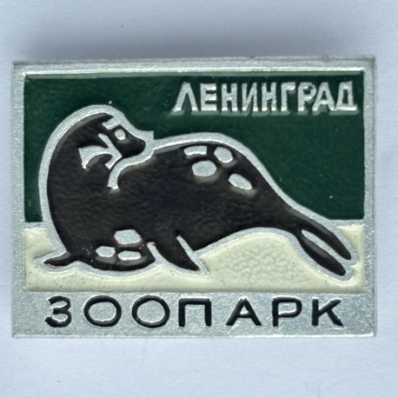 Значок. Ленинград зоопарк. Тюлень