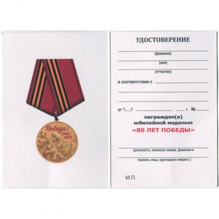 Юбилейная медаль 80 лет Победы в ВОВ