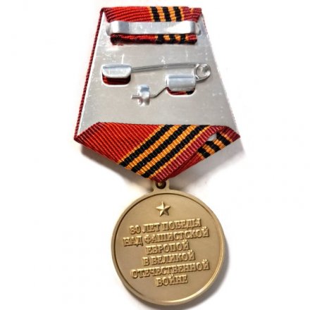 Юбилейная медаль 80 лет Победы в ВОВ