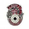 Значок СССР &quot;Юный стрелок&quot;