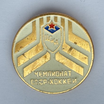 Значок. Чемпионат СССР Хоккей ЦСКА