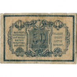 Ростов-на-Дону 50 копеек 1918 год - F+