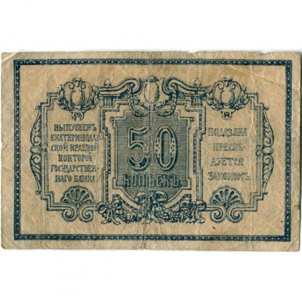 Ростов-на-Дону 50 копеек 1918 год - F+